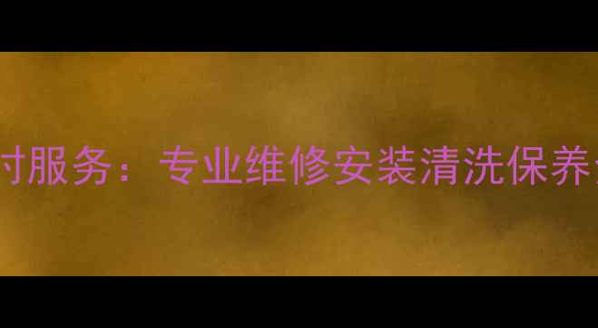 图片 海口精工中央空调售后24小时服务：专业维修安装清洗保养全攻略（附本地服务电话）1