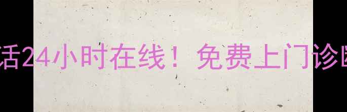 图片 海口长虹空调维修电话24小时在线！免费上门诊断+本地化服务指南🔧