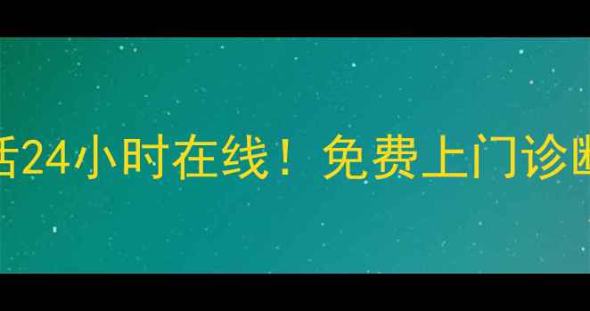 图片 海口长虹空调维修电话24小时在线！免费上门诊断+本地化服务指南🔧1