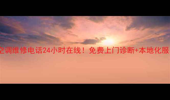 图片 海口长虹空调维修电话24小时在线！免费上门诊断+本地化服务指南🔧2