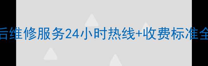 图片 海宁长虹空调售后维修服务24小时热线+收费标准全（附预约指南）