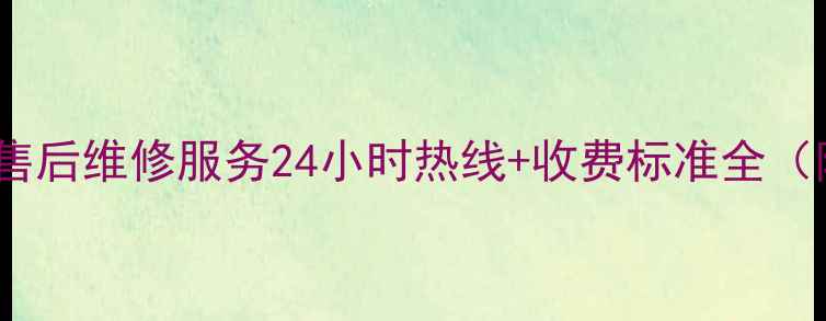 图片 海宁长虹空调售后维修服务24小时热线+收费标准全（附预约指南）1