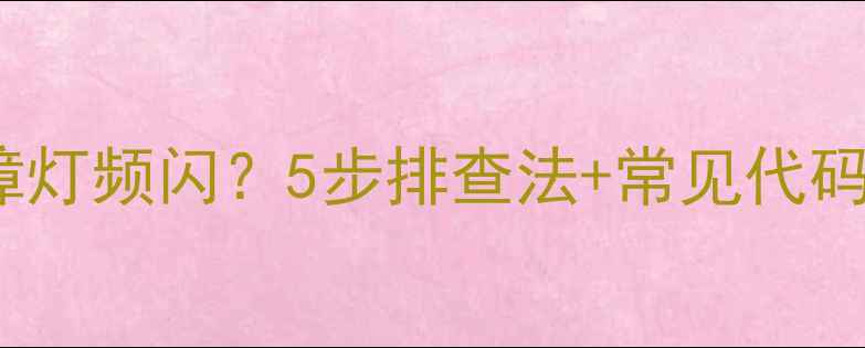图片 海尔120LW洗衣机故障灯频闪？5步排查法+常见代码解读（附维修指南）