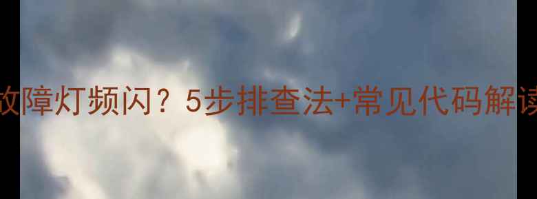 图片 海尔120LW洗衣机故障灯频闪？5步排查法+常见代码解读（附维修指南）1