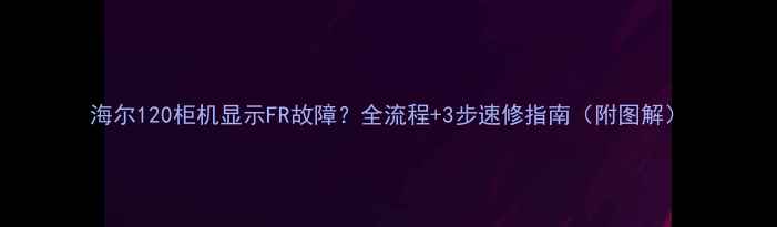 图片 海尔120柜机显示FR故障？全流程+3步速修指南（附图解）