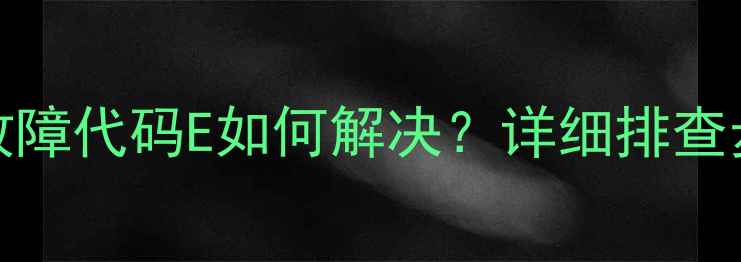 图片 海尔208A冰箱故障代码E如何解决？详细排查步骤与修复指南