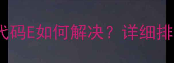 图片 海尔208A冰箱故障代码E如何解决？详细排查步骤与修复指南2