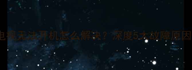 图片 海尔2599B电视无法开机怎么解决？深度5大故障原因及维修指南