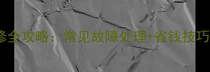 图片 海尔32寸电视维修全攻略：常见故障处理+省钱技巧（附详细步骤）1