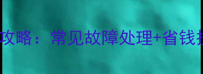 图片 海尔32寸电视维修全攻略：常见故障处理+省钱技巧（附详细步骤）2