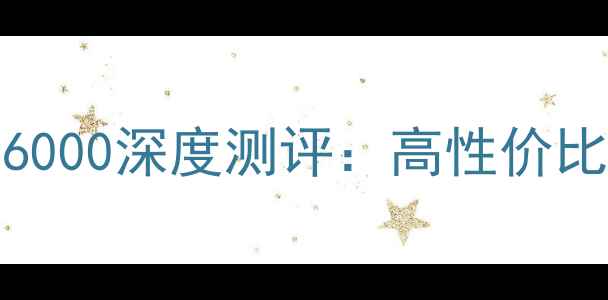 图片 海尔40英寸智能电视LH40M6000深度测评：高性价比家庭影院新选择（推荐）2