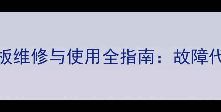 图片 海尔42英寸液晶电视电源板维修与使用全指南：故障代码、更换教程及保养技巧