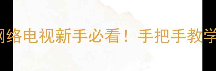 图片 海尔46EU3200网络电视新手必看！手把手教学+隐藏功能解锁