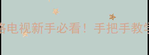 图片 海尔46EU3200网络电视新手必看！手把手教学+隐藏功能解锁2