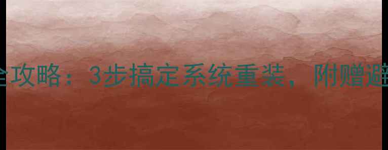 图片 海尔46寸液晶电视刷机全攻略：3步搞定系统重装，附赠避坑指南（附视频教程）2