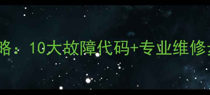 图片 海尔46液晶电视维修全攻略：10大故障代码+专业维修步骤（附免费上门服务）2