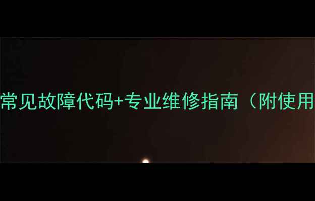 图片 海尔50升电热水器常见故障代码+专业维修指南（附使用技巧与选购建议）