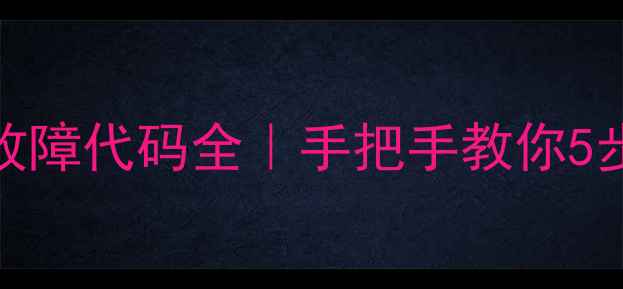 图片 海尔5P天花机E6故障代码全｜手把手教你5步搞定不制冷问题