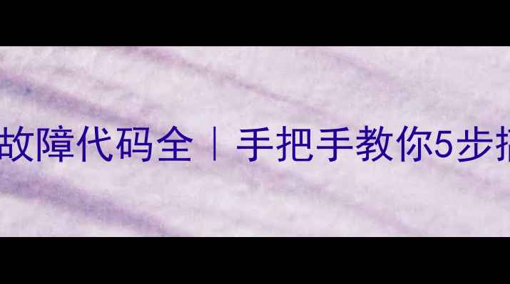 图片 海尔5P天花机E6故障代码全｜手把手教你5步搞定不制冷问题1