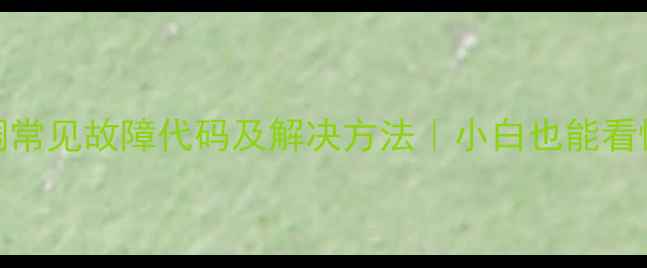 图片 海尔5P空调常见故障代码及解决方法｜小白也能看懂的全攻略