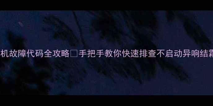图片 海尔5匹吸顶机故障代码全攻略✅手把手教你快速排查不启动异响结霜等12种问题