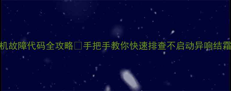 图片 海尔5匹吸顶机故障代码全攻略✅手把手教你快速排查不启动异响结霜等12种问题2