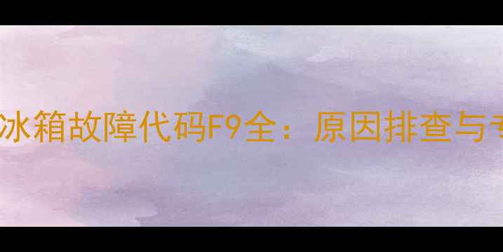 图片 海尔BCD-216冰箱故障代码F9全：原因排查与专业维修指南