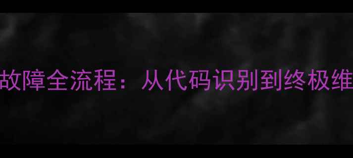 图片 海尔BCD-268W通讯故障全流程：从代码识别到终极维修的7步解决方案1