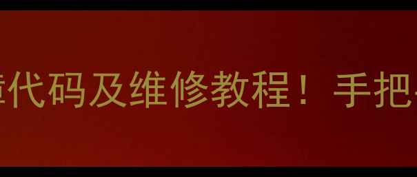 图片 海尔BCD220w冰箱常见故障代码及维修教程！手把手教你快速解决5大问题💡