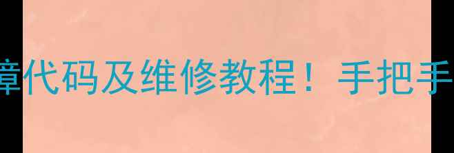 图片 海尔BCD220w冰箱常见故障代码及维修教程！手把手教你快速解决5大问题💡2