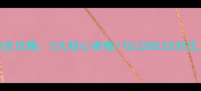 图片 海尔CRT电视选购全攻略：5大核心参数+与LCDOLED对比，值得入手吗？1