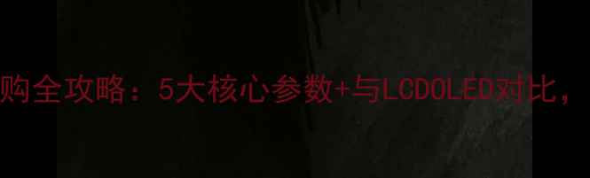 图片 海尔CRT电视选购全攻略：5大核心参数+与LCDOLED对比，值得入手吗？2