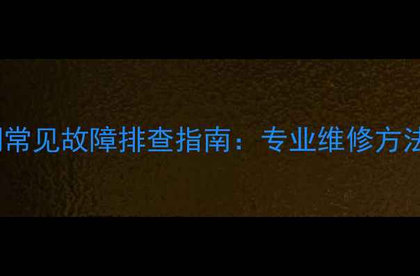 图片 海尔E07变频空调常见故障排查指南：专业维修方法与用户应对策略