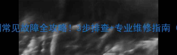 图片 海尔E7空调常见故障全攻略！3步排查+专业维修指南（附图解）1