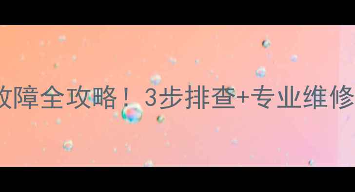 图片 海尔E7空调常见故障全攻略！3步排查+专业维修指南（附图解）2