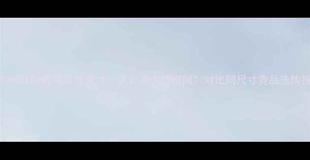 图片 海尔H32E07电视32寸尺寸：适合多大的房间？对比同尺寸竞品选购指南