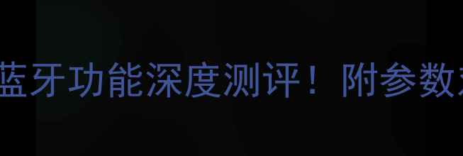 图片 海尔H50E18电视蓝牙功能深度测评！附参数对比与选购指南1