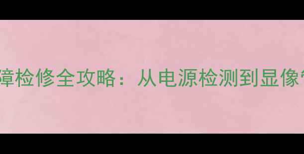 图片 海尔L24T3电视黑屏故障检修全攻略：从电源检测到显像管修复的8步解决方案1