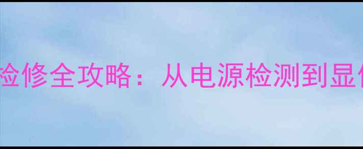 图片 海尔L24T3电视黑屏故障检修全攻略：从电源检测到显像管修复的8步解决方案2