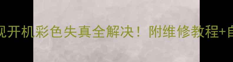 图片 海尔L26R3液晶电视开机彩色失真全解决！附维修教程+自检指南（附图）1