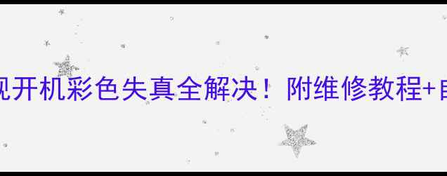 图片 海尔L26R3液晶电视开机彩色失真全解决！附维修教程+自检指南（附图）2