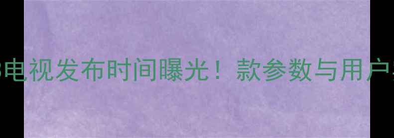 图片 海尔L26R3电视发布时间曝光！款参数与用户实测报告1