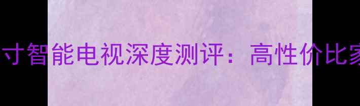 图片 海尔L32F1A32英寸智能电视深度测评：高性价比家庭娱乐新选择1