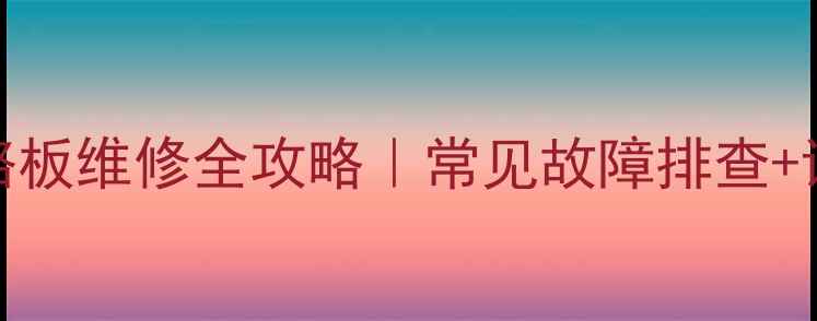 图片 海尔L32F1A电视电路板维修全攻略｜常见故障排查+详细步骤+工具清单2