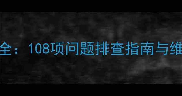 图片 海尔L32G1智能电视常见故障全：108项问题排查指南与维修技巧（附官方售后渠道）1
