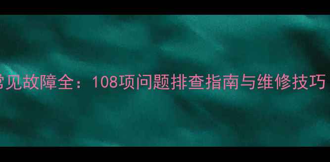 图片 海尔L32G1智能电视常见故障全：108项问题排查指南与维修技巧（附官方售后渠道）2