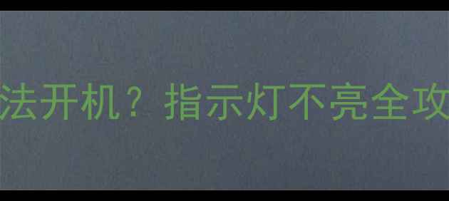 图片 海尔L32K3A32寸液晶电视无法开机？指示灯不亮全攻略：从故障排查到维修指南