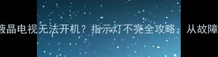 图片 海尔L32K3A32寸液晶电视无法开机？指示灯不亮全攻略：从故障排查到维修指南1
