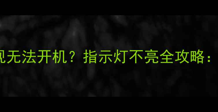 图片 海尔L32K3A32寸液晶电视无法开机？指示灯不亮全攻略：从故障排查到维修指南2