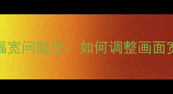 图片 海尔L32l液晶电视行幅宽问题全：如何调整画面宽度与最佳观看距离？